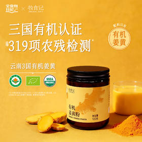 全食物日记*妆食记 有机姜黄粉100g