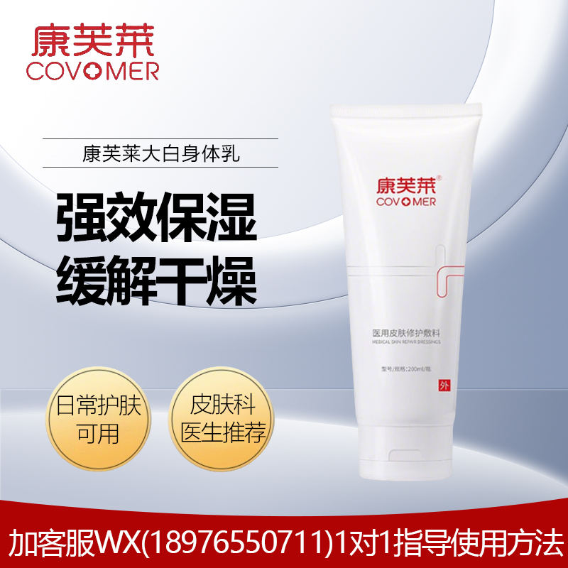 康芙莱大白身体乳(医用皮肤修护敷料)200m