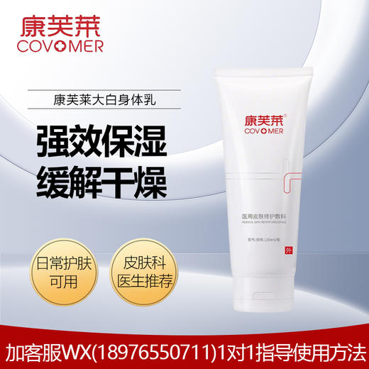 康芙莱大白身体乳(医用皮肤修护敷料)200m 商品图0