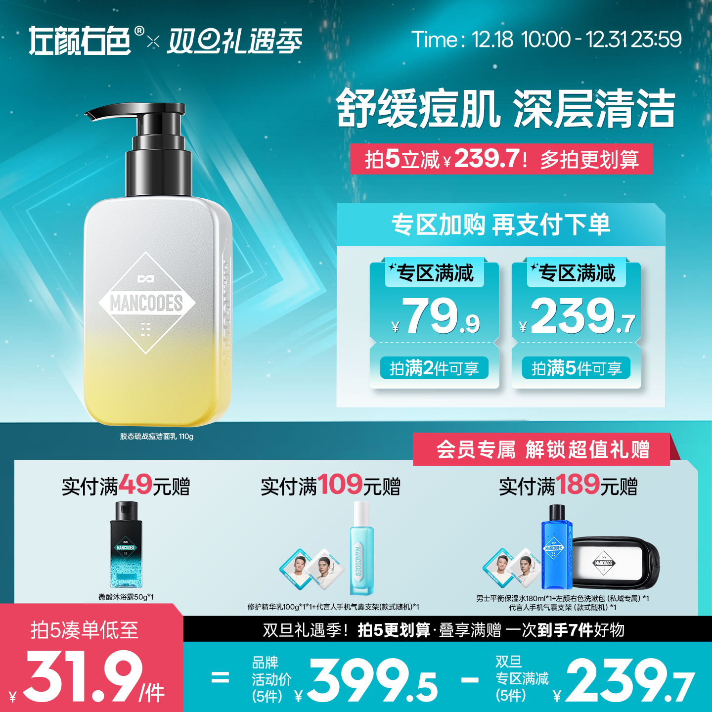 🎊双旦礼遇 | 拍5免3☃低至￥31.9/件>左颜右色 胶态硫战痘洁面乳110g
