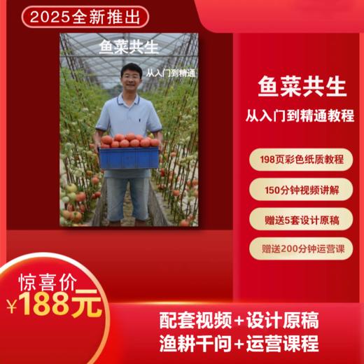 鱼菜共生从入门到精通教程 商品图0