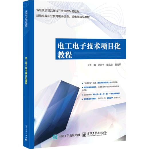 电工电子技术项目化教程 商品图0