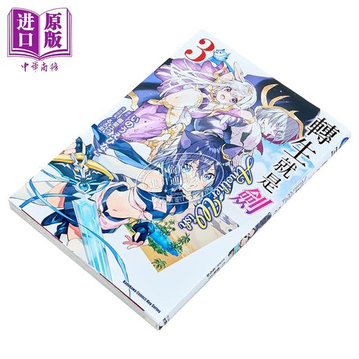 预售 【中商原版】漫画 转生就是剑 Another Wish 第3集 棚架ユウ 台版漫画书 台湾角川出版 商品图1