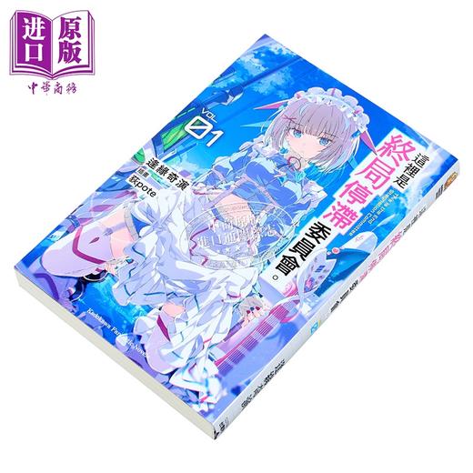预售 【中商原版】轻小说 这里是终局停滞委员会 第1集 逢缘奇演 台版漫画书 台湾角川出版 商品图1