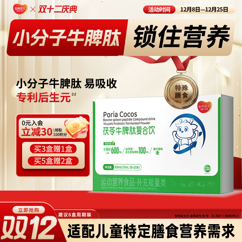 安科优儿 茯苓牛脾肽复合饮 上市药企 脾胃小分子牛脾肽 儿童青少年理气理脾 抵抗 营养高吸收