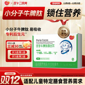 安科优儿 茯苓牛脾肽复合饮 上市药企 脾胃小分子牛脾肽 儿童青少年理气理脾 抵抗 营养高吸收