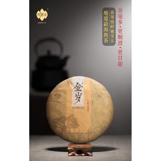 祥源茶茶叶普洱茶正宗云南熟普 优质勐海大叶种春茶普洱饼茶357g金岁 商品图0