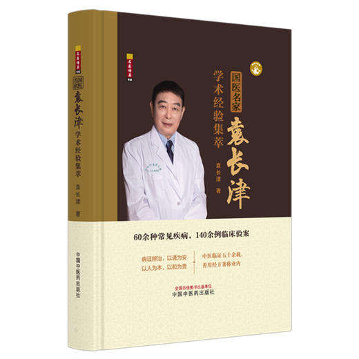 国医名家袁长津学术经验集萃 袁长津 著 中国中医药出版社 60余种常见疾病，140余例临床验案 中医临床书籍 商品图4