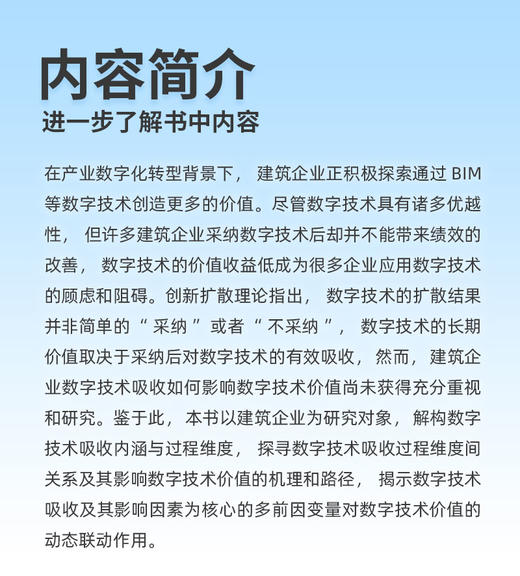 建筑企业数字技术吸收的价值创造机理研究 商品图3