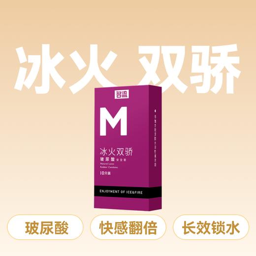 名流M系列玻尿酸冰火双娇避孕套安全套10只装 商品图0