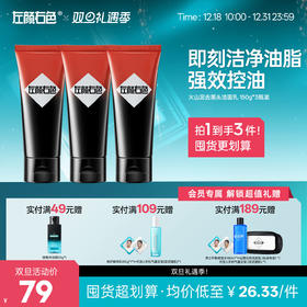 🎊双旦礼遇 | ☃叠享满赠至高得5件>左颜右色 火山泥去黑头洁面乳100g*3瓶