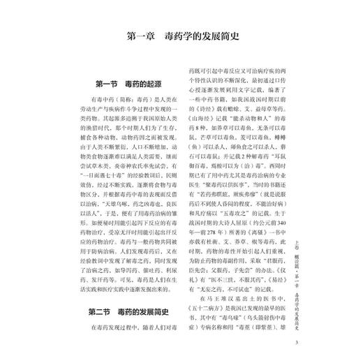 毒药本草(2025版)(上下册) 杨仓良 王英 主编 毒药现代研究的特点及主要成就 毒药的毒性及毒理 9787515228082中医古籍出版社 商品图4
