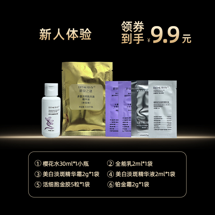 新人体验2：樱花水30ml*1小瓶+全能乳2ml*1袋+美白淡斑精华霜2g*1袋+美白淡斑精华液2ml*1袋+活细胞金胶5粒*1袋+铂金霜2g*1袋