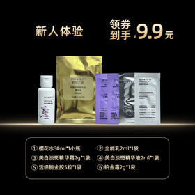 新人体验2：樱花水30ml*1小瓶+全能乳2ml*1袋+美白淡斑精华霜2g*1袋+美白淡斑精华液2ml*1袋+活细胞金胶5粒*1袋+铂金霜2g*1袋