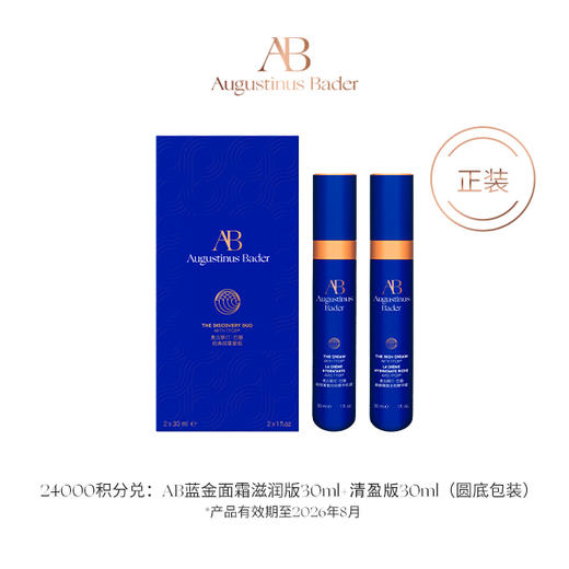【会员日8折兑-黑卡及以上会员积分兑】AB经典蓝金面霜套组 30ml*2（滋润+清盈） 商品图0
