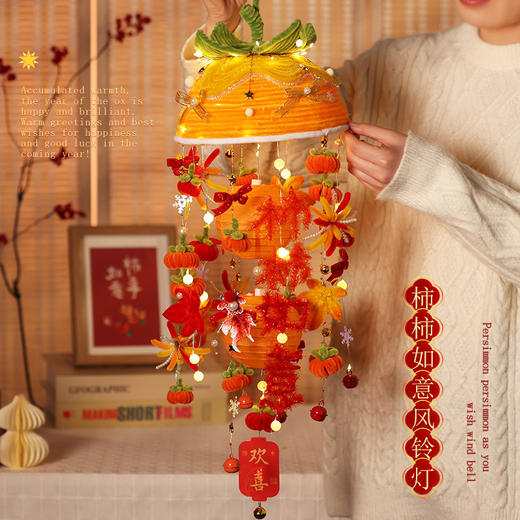 【DIY风铃装饰 赠详细视频教程】柿柿如意风铃灯扭扭棒 手工编织DIY材料包 挂饰中秋节灯笼装饰礼物 商品图0