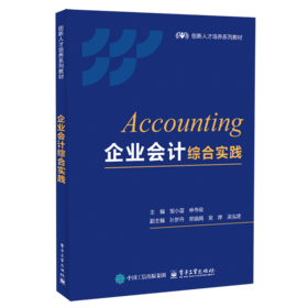 企业会计综合实践(配账簿)