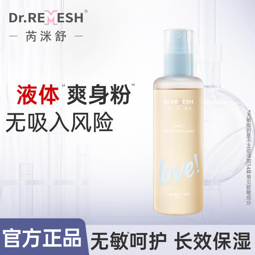 DR.Remesh芮洣舒艾叶水 婴幼儿专用 液体精华爽身露 新生儿童宝宝 保湿 防痱 清爽 190ml｜品牌直发 商品图0
