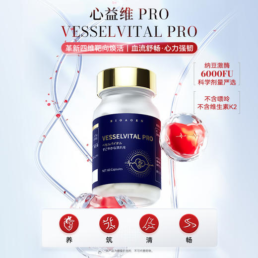 【预售】bioagen博奥真心益维PRO 单瓶装/三瓶装/六瓶装(60粒/瓶) 脉络舒展维稳心血环境 商品图3