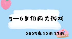 2025.12.17 5-6岁组闯关游戏