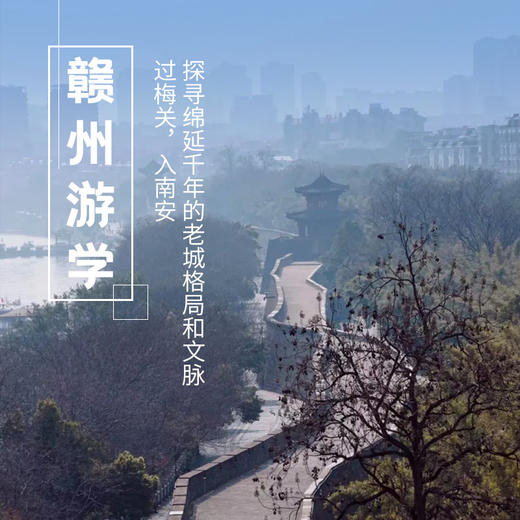 1.29-2.1| 赣州游学 | 在梅花盛开季过梅关、入南安，探寻绵延千年的老城格局和文脉 商品图0
