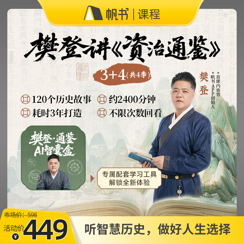 【课程】樊登讲《资治通鉴》第3+4季【私域专属】