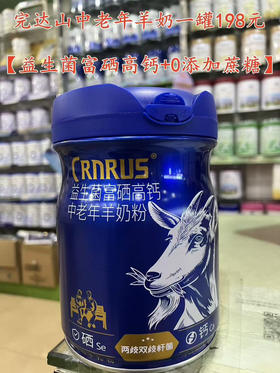 完达山中老年羊奶一罐198元
【益生菌富硒高钙+0添加蔗糖】