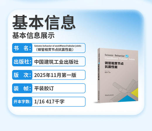 Seismic behavior of unstiffened tubular joints（钢管相贯节点抗震性能） 商品图2