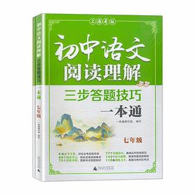初中语文阅读理解三步答题技巧一本通.七年级(上海专版)(全2册)