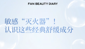 护肤小课堂——敏感“灭火器”！认识这些经典舒缓成分