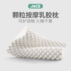 ³【匹鲁兄弟品牌JACE乳胶枕】波浪枕8-10cm 颗粒枕10-12cm  XN03-CRMM-PL