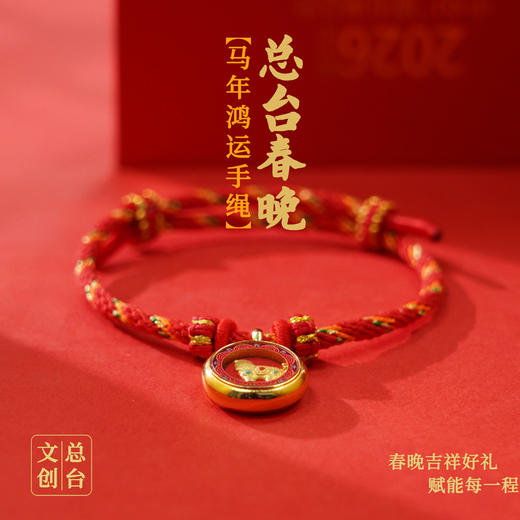 【爆款预售】2026马年春晚生肖手串 总台文创授权 含20粒足金转运珠 趣味“零点报时”设计 商品图8