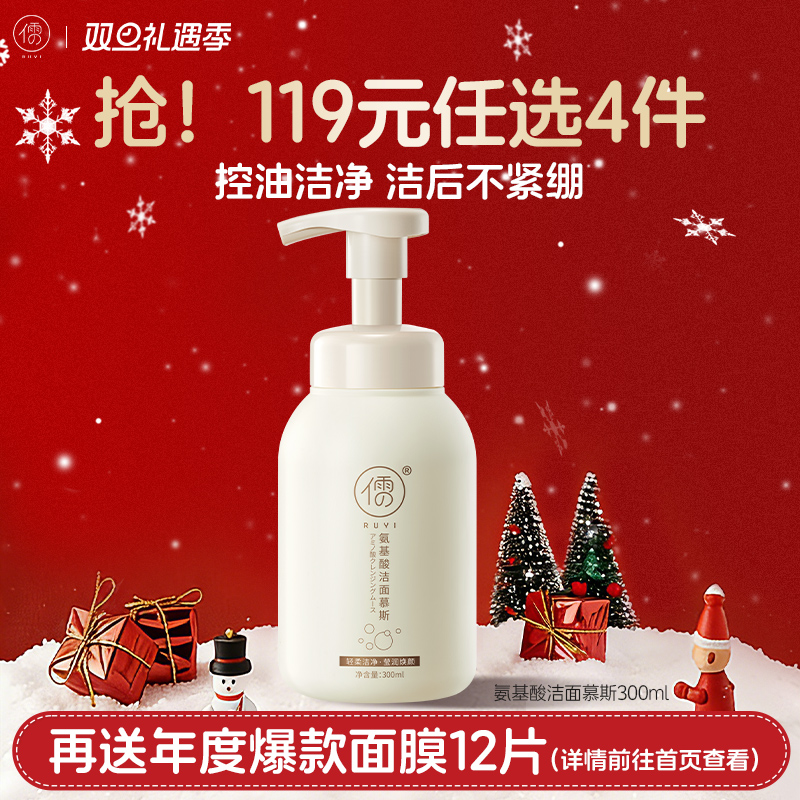 【🔥119选4件】再送面膜𝟏𝟐片  儒意RUYI氨基酸洗面奶控油清洁收缩毛孔慕斯洁面乳|儒意官方旗舰