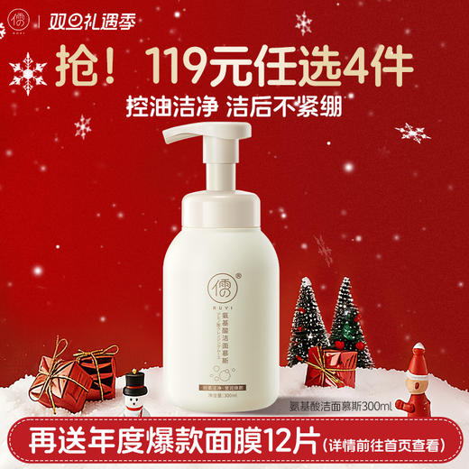 【🔥119选4件】再送面膜𝟏𝟐片  儒意RUYI氨基酸洗面奶控油清洁收缩毛孔慕斯洁面乳|儒意官方旗舰 商品图0