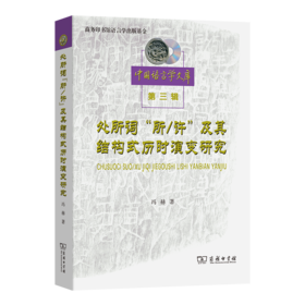 处所词“所／许”及其结构式历时演变研究(中国语言学文库)