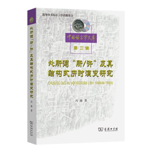 处所词“所／许”及其结构式历时演变研究(中国语言学文库) 商品图0