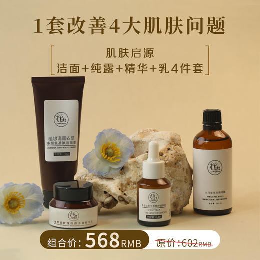 肌肤启源四件套丨补水保湿舒缓修护抗皱紧致强韧屏障纯素护肤秋冬可用 商品图0