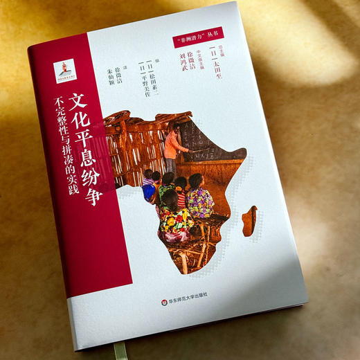 文化平息纷争:不完整性与拼凑的实践 商品图2