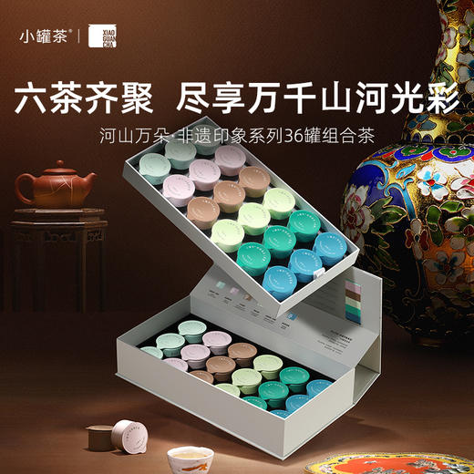 小罐茶 河山万朵·非遗印象系列36罐组合茶 （大红袍x6,金骏眉×6，桂花乌龙茶×6，清香铁观音×6，浓香铁观音茶×6，茉莉花茶×6)  送礼优选商务礼【现货】 商品图0