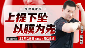 【12月19日】上提下坠，以膜为先