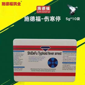 【伤寒停】5gX10袋信赛鸽子肠道沙门氏大肠杆菌副伤寒（施德福）