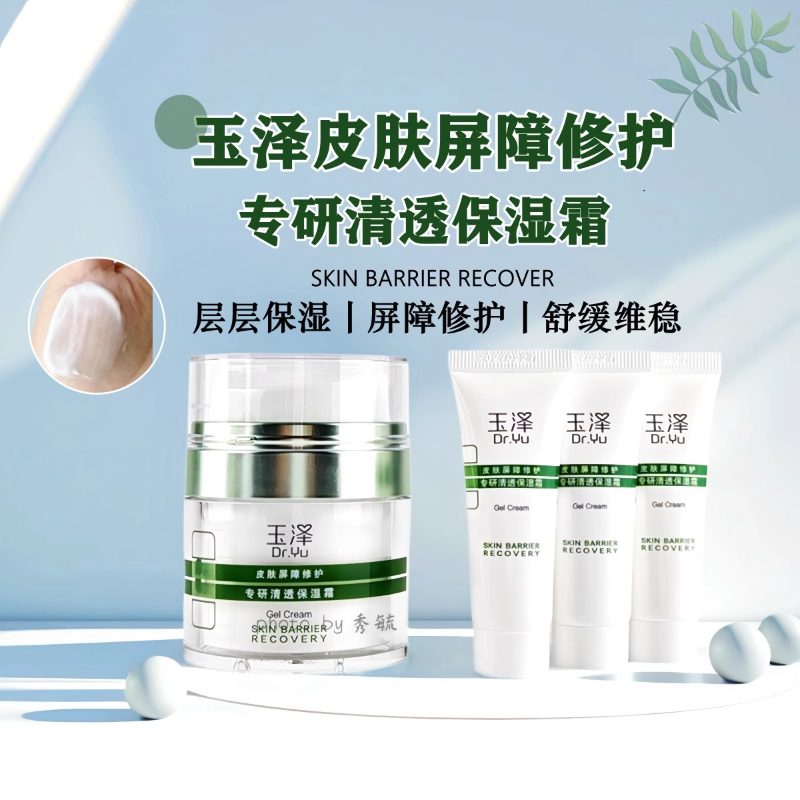 玉泽皮肤屏障修护专研清透保湿霜50g+10g*3/套 效期2027年4月