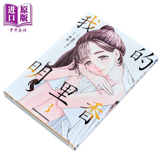 【中商原版】漫画 我的明里香 第3集 藤沢もやし 台版漫画书 台湾角川出版 商品图1