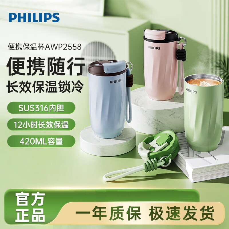 飞利浦PHILIPS咖啡杯保温杯不锈钢316l内胆直饮保冷保热420ML便携高颜值带提手学生AWP2558
