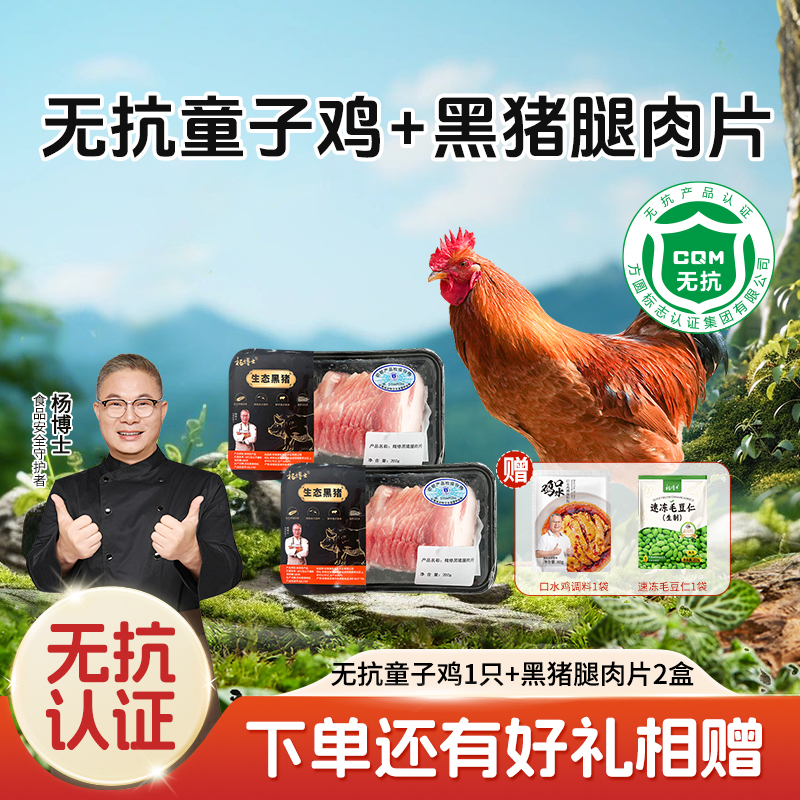 【杨博士自营百元鸡猪鲜】1只无抗童子鸡+2盒黑猪腿肉片+赠1袋口水鸡调料+1袋毛豆