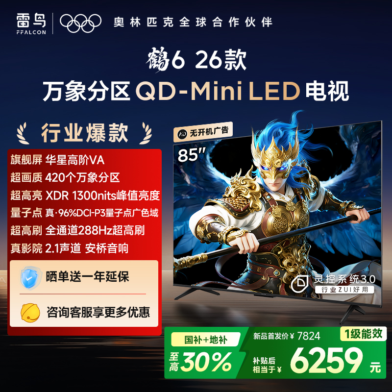 【FFALCON雷鸟】鹤6 26款 85英寸 万象分区QD-MiniLED 1300nits 高阶HVA安桥音响288Hz高刷85英寸 平板电视 85R69A