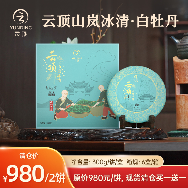 【特价清仓买一送一】云顶山岚冰清白牡丹2018（僧人制茶）300g
