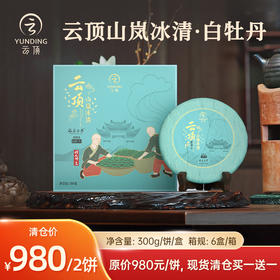 【特价清仓买一送一】云顶山岚冰清白牡丹2018（僧人制茶）300g