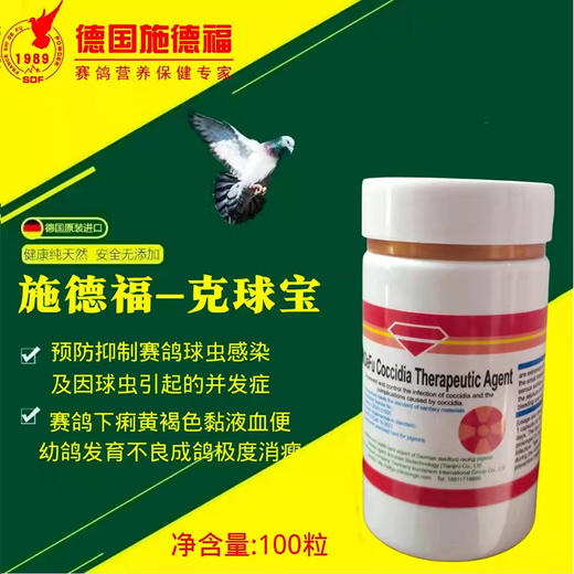 【克球宝】片剂，赛鸽球虫（施德福） 商品图0