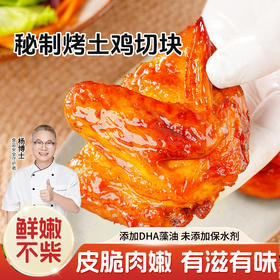 【杨博士自营】秘制烤土鸡切块散养鸡 秘制烤鸡块 皮脆肉嫩 包冰率不含冰